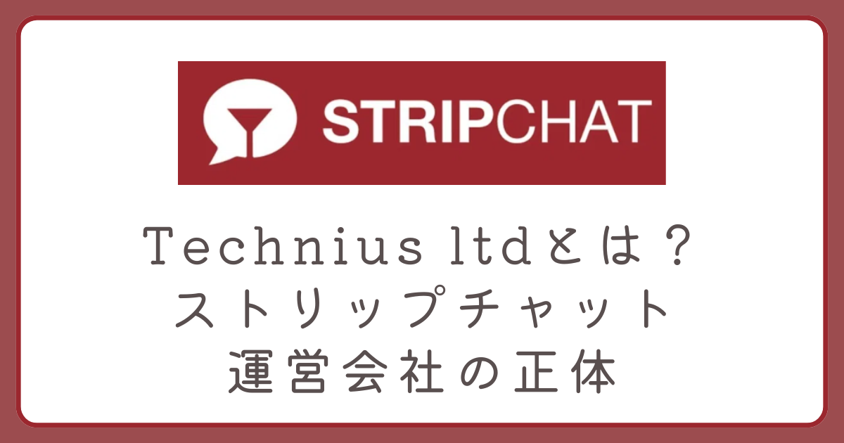 ストリップチャットを運営しているTechnius ltdについて解説